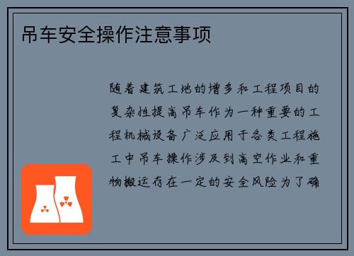 吊车安全操作注意事项