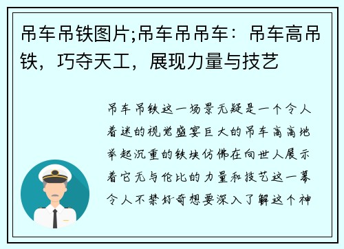 吊车吊铁图片;吊车吊吊车：吊车高吊铁，巧夺天工，展现力量与技艺