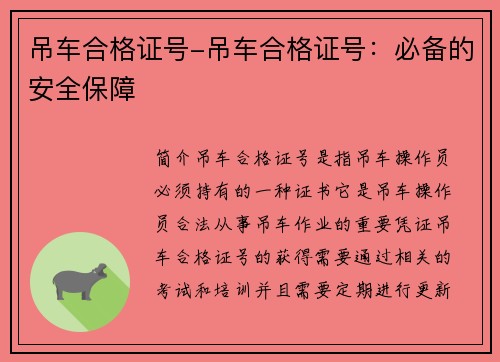 吊车合格证号-吊车合格证号：必备的安全保障