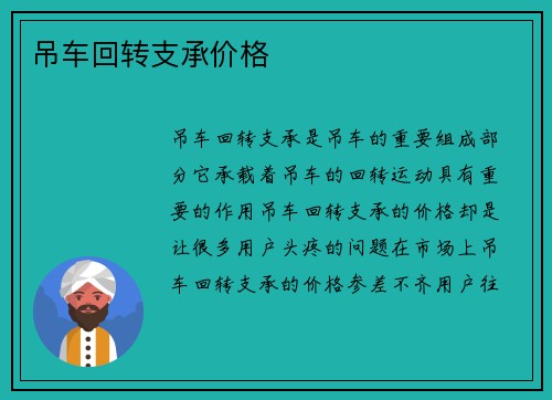 吊车回转支承价格