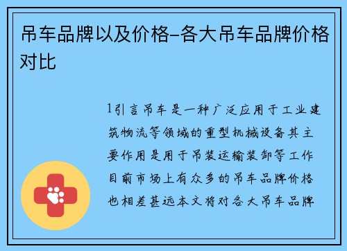 吊车品牌以及价格-各大吊车品牌价格对比