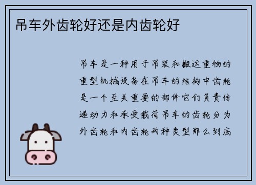 吊车外齿轮好还是内齿轮好