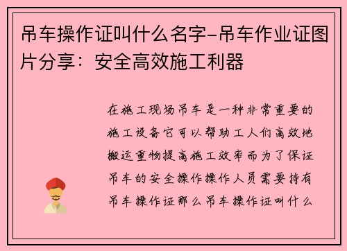 吊车操作证叫什么名字-吊车作业证图片分享：安全高效施工利器
