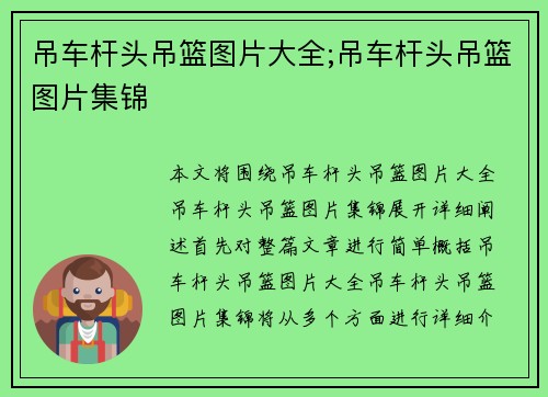 吊车杆头吊篮图片大全;吊车杆头吊篮图片集锦
