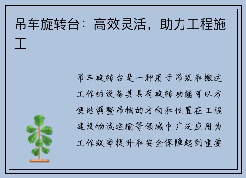 吊车旋转台：高效灵活，助力工程施工