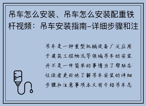 吊车怎么安装、吊车怎么安装配重铁杆视频：吊车安装指南-详细步骤和注意事项