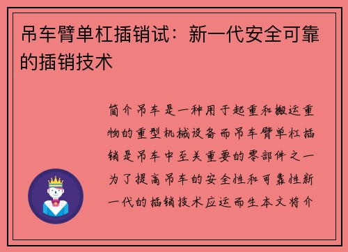 吊车臂单杠插销试：新一代安全可靠的插销技术
