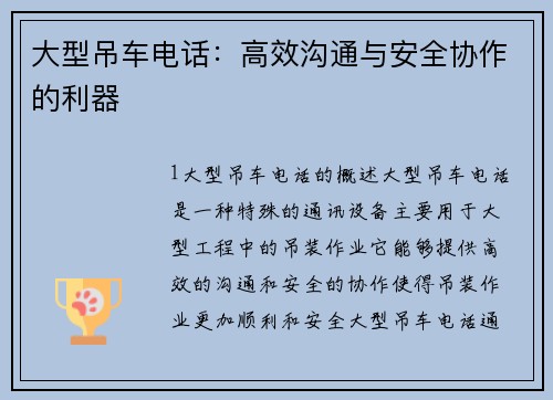 大型吊车电话：高效沟通与安全协作的利器