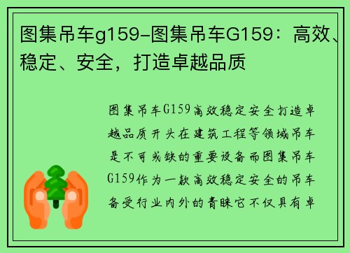 图集吊车g159-图集吊车G159：高效、稳定、安全，打造卓越品质