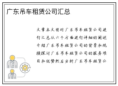 广东吊车租赁公司汇总