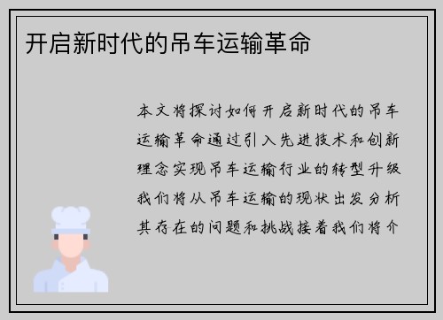开启新时代的吊车运输革命