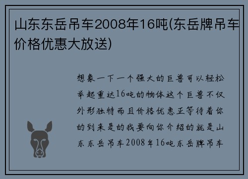 山东东岳吊车2008年16吨(东岳牌吊车价格优惠大放送)