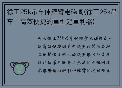 徐工25k吊车伸缩臂电磁阀(徐工25k吊车：高效便捷的重型起重利器)