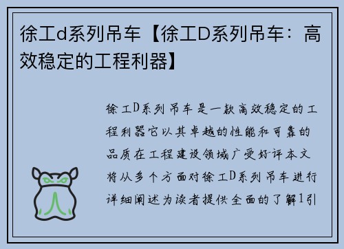 徐工d系列吊车【徐工D系列吊车：高效稳定的工程利器】