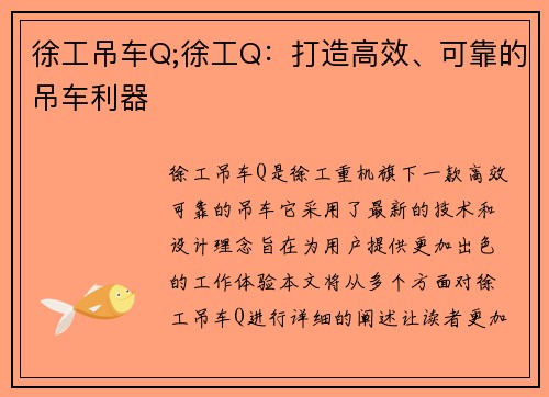 徐工吊车Q;徐工Q：打造高效、可靠的吊车利器