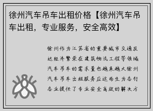 徐州汽车吊车出租价格【徐州汽车吊车出租，专业服务，安全高效】