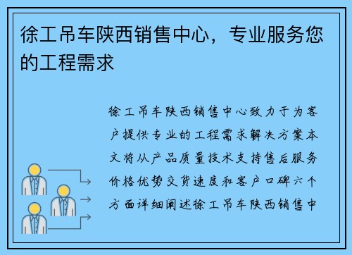 徐工吊车陕西销售中心，专业服务您的工程需求