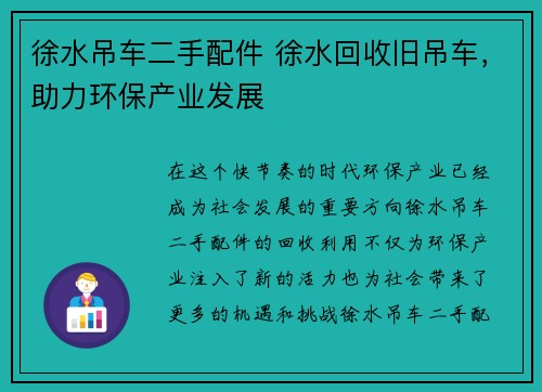 徐水吊车二手配件 徐水回收旧吊车，助力环保产业发展
