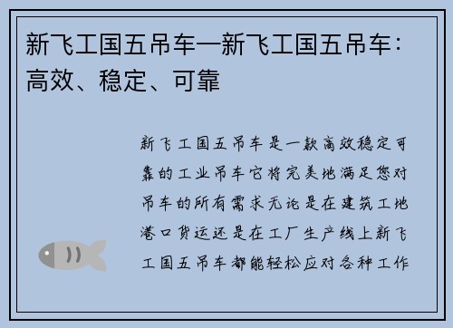 新飞工国五吊车—新飞工国五吊车：高效、稳定、可靠
