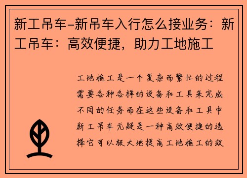 新工吊车-新吊车入行怎么接业务：新工吊车：高效便捷，助力工地施工