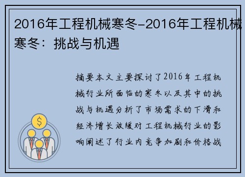 2016年工程机械寒冬-2016年工程机械寒冬：挑战与机遇