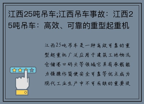 江西25吨吊车;江西吊车事故：江西25吨吊车：高效、可靠的重型起重机