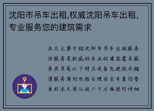 沈阳市吊车出租,权威沈阳吊车出租，专业服务您的建筑需求