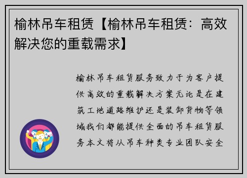 榆林吊车租赁【榆林吊车租赁：高效解决您的重载需求】