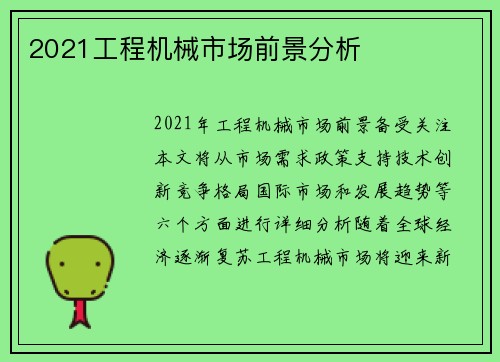 2021工程机械市场前景分析