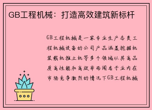 GB工程机械：打造高效建筑新标杆
