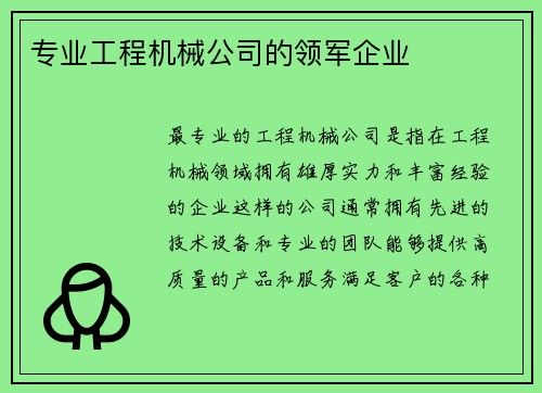 专业工程机械公司的领军企业