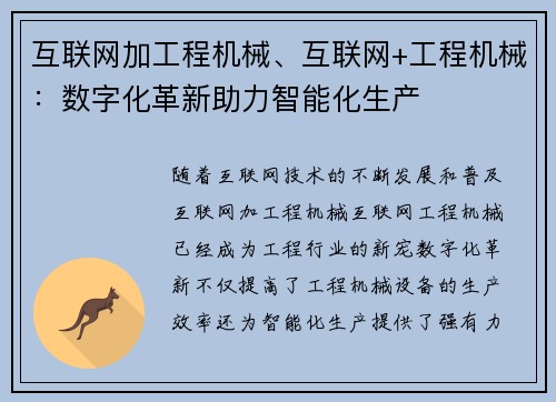 互联网加工程机械、互联网+工程机械：数字化革新助力智能化生产