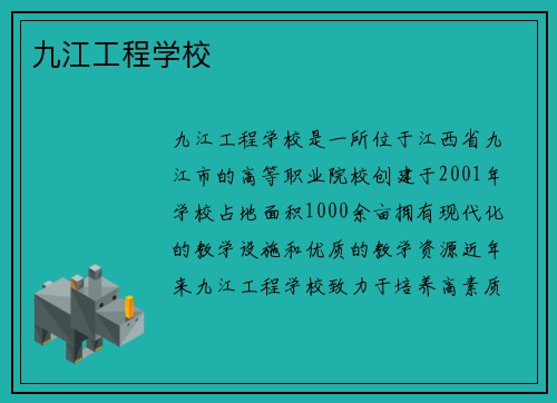 九江工程学校