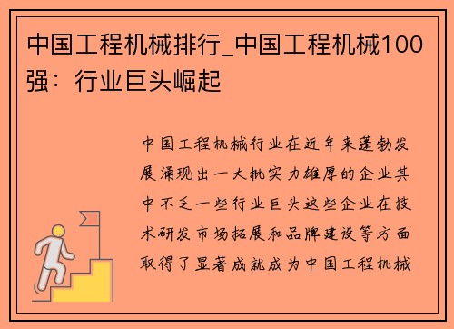 中国工程机械排行_中国工程机械100强：行业巨头崛起