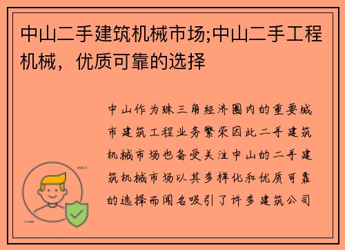 中山二手建筑机械市场;中山二手工程机械，优质可靠的选择