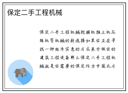 保定二手工程机械