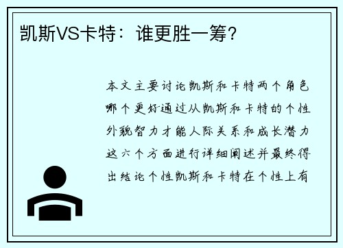 凯斯VS卡特：谁更胜一筹？