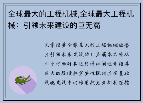 全球最大的工程机械,全球最大工程机械：引领未来建设的巨无霸