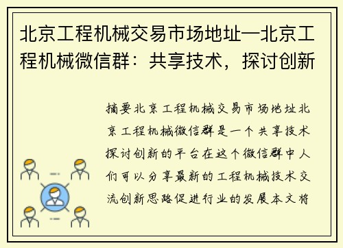 北京工程机械交易市场地址—北京工程机械微信群：共享技术，探讨创新