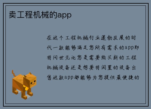 卖工程机械的app