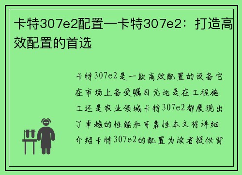 卡特307e2配置—卡特307e2：打造高效配置的首选
