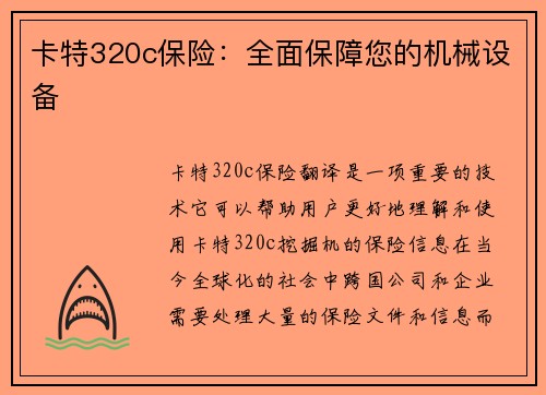 卡特320c保险：全面保障您的机械设备