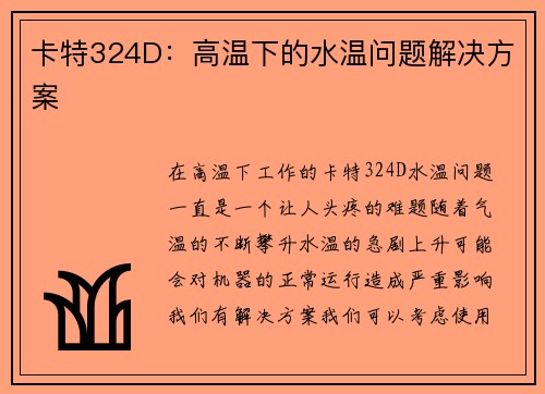 卡特324D：高温下的水温问题解决方案
