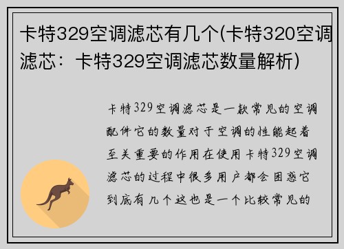 卡特329空调滤芯有几个(卡特320空调滤芯：卡特329空调滤芯数量解析)