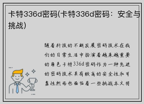 卡特336d密码(卡特336d密码：安全与挑战)