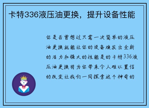 卡特336液压油更换，提升设备性能