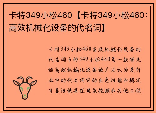 卡特349小松460【卡特349小松460：高效机械化设备的代名词】