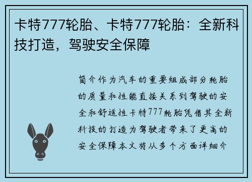 卡特777轮胎、卡特777轮胎：全新科技打造，驾驶安全保障