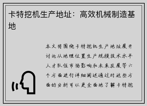卡特挖机生产地址：高效机械制造基地