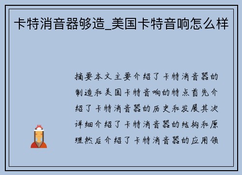 卡特消音器够造_美国卡特音响怎么样